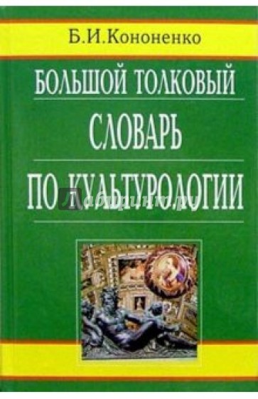 Большой толковый словарь по культурологии