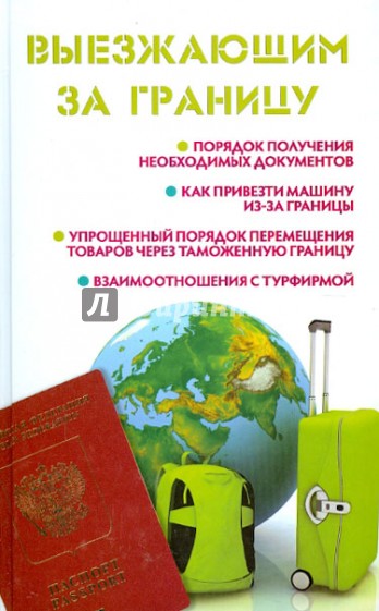 Выезжающим за границу