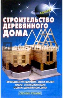 Обложка книги Строительство деревянного дома, Самойлов В. С.