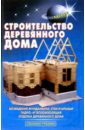 Самойлов В. С. Строительство деревянного дома цена и фото