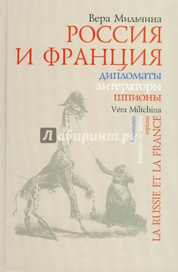 Россия и Франция. Дипломаты. Литераторы. Шпионы