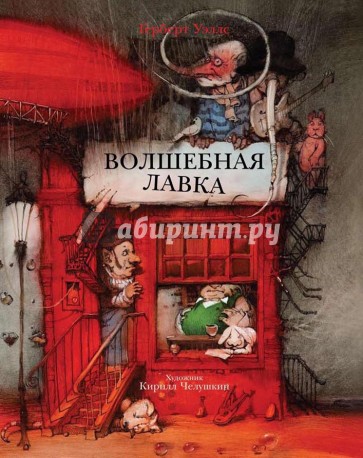 Волшебная лавка