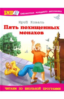 Обложка книги Пять похищенных монахов, Коваль Юрий Иосифович