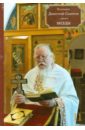 Протоиерей Димитрий Смирнов Беседы. Книга 11 протоиерей димитрий смирнов проповеди 1992 1994 встреча с богом