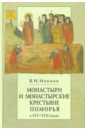 Монастыри и монастырские крестьяне Поморья в XVI-XVII веках: механизм становления крепостного права