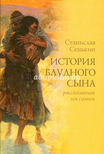 История блудного сына, рассказанная им самим