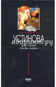 Обложка книги Богиня прайм-тайма: Роман, Устинова Татьяна Витальевна
