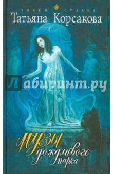 Обложка книги Музы дождливого парка, Корсакова Татьяна