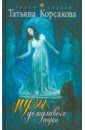 Музы дождливого парка - Корсакова Татьяна