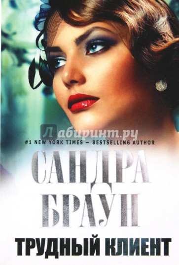 Трудный клиент