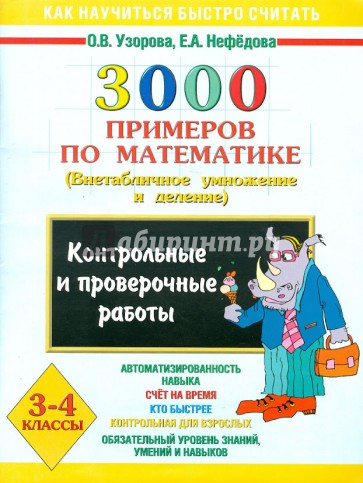 3000 примеров по математике. Контр. и пров. раб. по теме "Внетабличное умножение и деление". 3-4 кл.