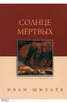 Обложка книги Солнце мертвых, Шмелев Иван Сергеевич