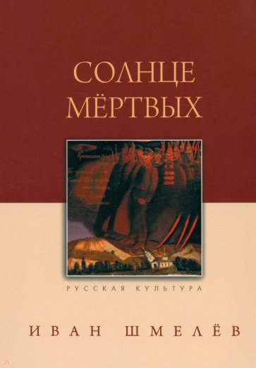 Солнце мертвых