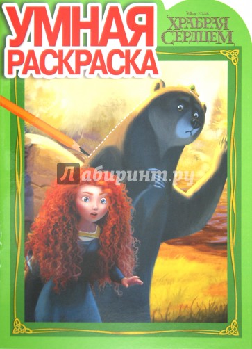 Умная раскраска "Дисней. Храбрая сердцем" (№ 12127)