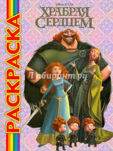 Мультраскраска "Храбрая сердцем"