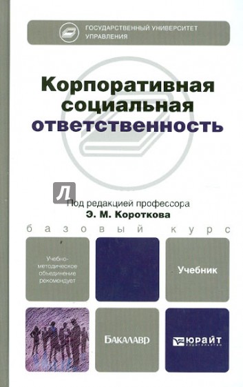 Корпоративная социальная ответственность. Учебник для бакалавров