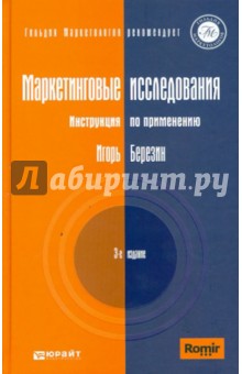 Маркетинговые исследования. Инструкция по применению