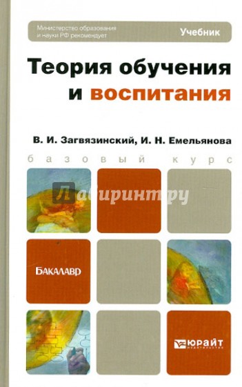 Теория обучения и воспитания. Учебник для бакалавров