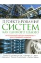 Проектирование систем как единого целого. Интегральный подход к инжинирингу для устойчивого развития - Стасинопулос Питер, Смит Майкл Х., Харгроувс Карлсон 