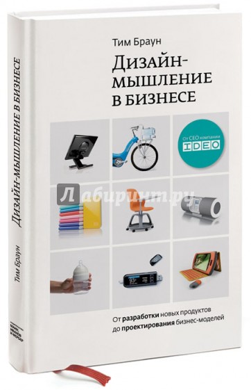 Дизайн-мышление в бизнесе. От разработки новых продуктов до проектирования бизнес-моделей