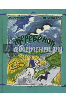 Обложка книги Жеребенок, Коваль Юрий Иосифович