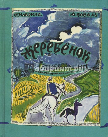 Жеребенок