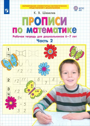 Прописи по математике. 6-7 лет. Рабочая тетрадь. Часть 2