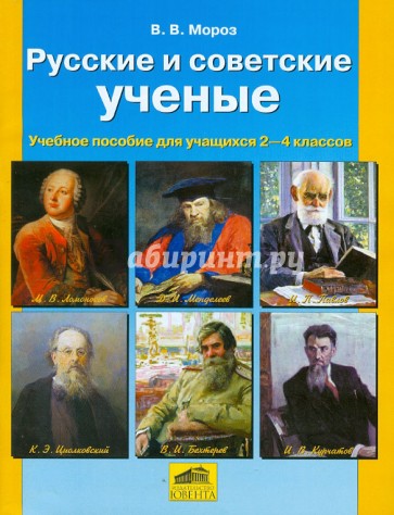 Русские и советские ученые. Пособие для учащихся 2-4 классов