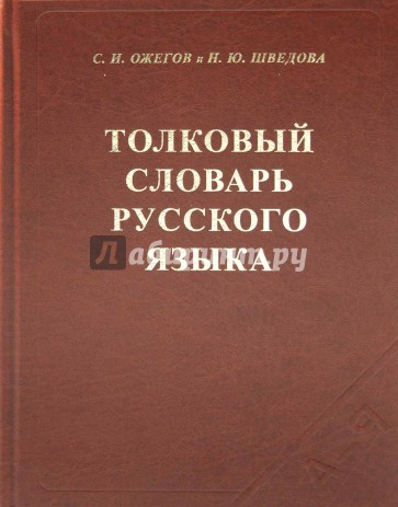 Толковый словарь русского языка: 80 000 слов и фразеологических выражений