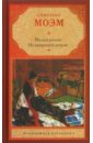 Малый уголок. На китайской ширме - Моэм Уильям Сомерсет