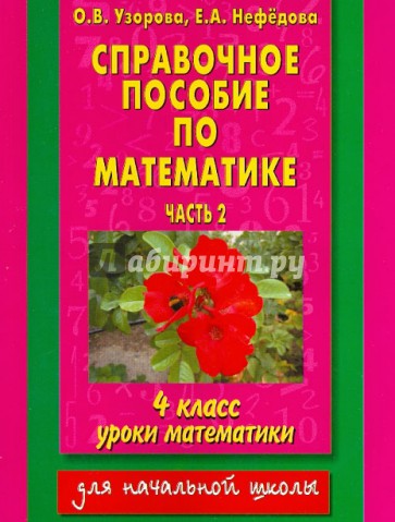 Справочное пособие по математике: уроки математики: 4-й класс. В 2-х частях. Часть 2