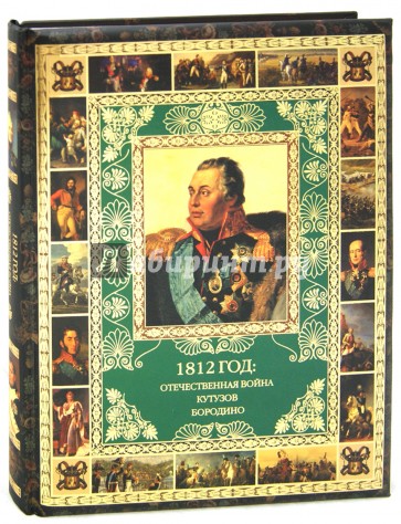 1812 год: Отечественная война. Кутузов. Бородино