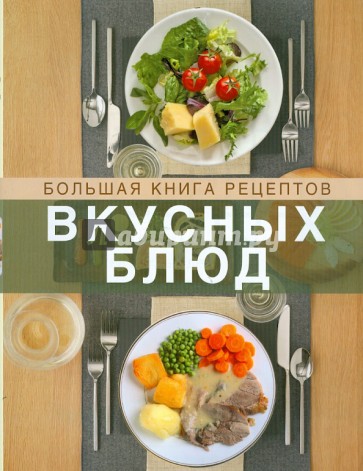 Большая книга рецептов вкусных блюд. Кулинарная книга для здорового сердца