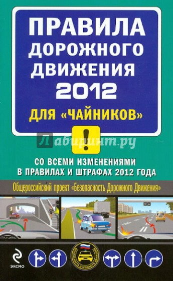 ПДД 2012 для "чайников" (со всеми изменениями в правилах  штрафах 2012 года)