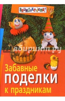 Обложка книги Забавные поделки к праздникам. 3-е издание, Черныш Игорь