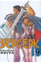 Берсерк. Книга 7