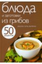 50 рецептов. Блюда и заготовки из грибов цена и фото