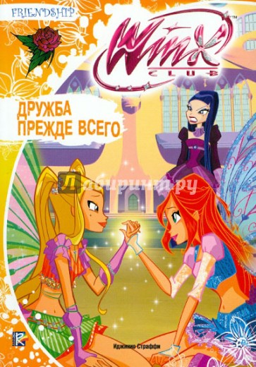 Дружба прежде всего. Клуб Winx