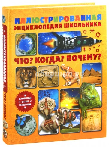 Что? Когда? Почему? Иллюстрированная энциклопедия школьника