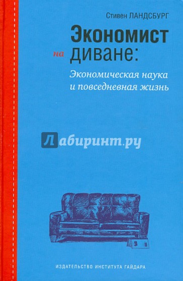 Экономист на диване: экономическая наука и повседневная жизнь