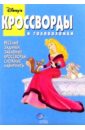 Сборник кроссвордов и головоломок №11 (Принцессы Диснея)