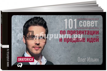 101 совет по презентации и продаже идей