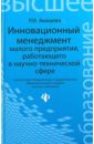 Акмаева Раиса Исаевна Инновационный менеджмент малого предприятия, работающего в научно-технической сфере воронина людмила анфимовна ратнер светлана валерьевна научно инновационные сети в россии опыт проблемы перспективы