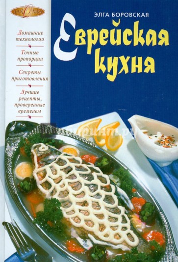 Еврейская кухня