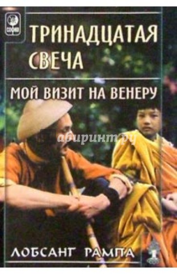 Тринадцатая свеча. Мой визит на Венеру