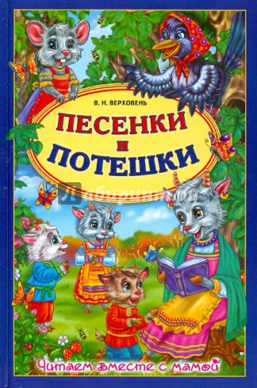 Песенки и потешки