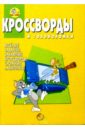 Сборник кроссвордов и головоломок №14 (Том и Джери)