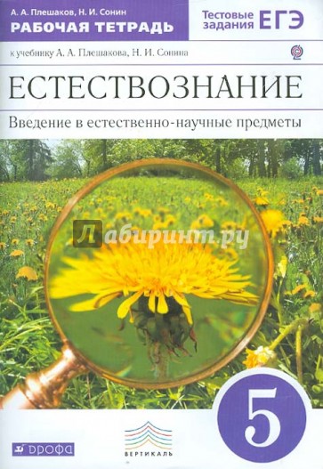 Введение в естественно-научные предметы. Естествознание. 5 класс. Рабочая тетрадь. Вертикаль. ФГОС