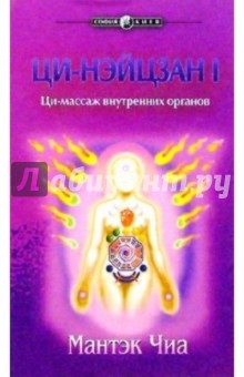Обложка книги Ци-нэйцзан I. Ци-массаж внутренних органов, Чиа Мантэк