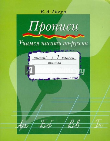 Прописи. Учимся писать по-русски. Приложение к учебнику "Азбука. 1 кл." для абхазо-адыгейской группы